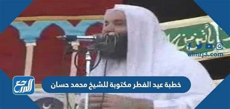 خطبة عيد الفطر مكتوبة للشيخ محمد حسان 2024 - موقع المرجع