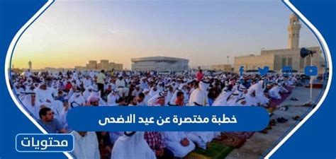 خطبة مختصرة عن عيد الاضحى 2024 - 1444 مميزة - موقع محتويات خطبة مختصرة عن عيد الاضحى 2024 - 1444 مميزة - موقع محتويات