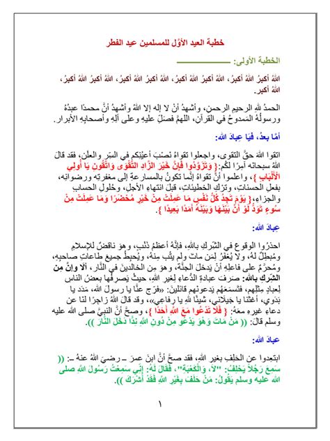 خطبة مكتوبة بعنوان ” خطبة العيد الأول للمسلمين الأول عيد الفطر ” ملف word مع نسخة الموقع. خطبة مكتوبة بعنوان ” خطبة العيد الأول للمسلمين الأول عيد الفطر ” ملف word مع نسخة الموقع.