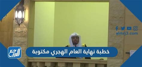 خطبة نهاية السنة الهجرية مكتوبة وجاهزة للطباعة - الصفحة المرجعية