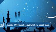 خطبة نهاية العام الهجري 1444 وبداية عام 1444 - صفحة مقالي