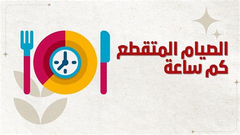 خطة الوجبات للصيام المتقطع والأطعمة المسموح بها والممنوعة - معلومات طبية لكل يوم