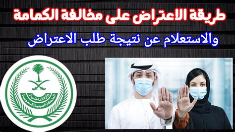 خطوات الاعتراض على مخالفة عدم ارتداء الكمامة إلكترونياً عبر منصة أبشر خطوات الاعتراض على مخالفة عدم ارتداء الكمامة إلكترونياً عبر منصة أبشر