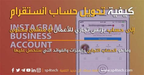 خطوات تحويل حساب Instagram من العمل إلى الشخصي