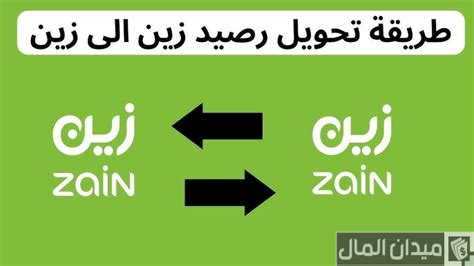 خطوات تحويل رصيد من زين الى زين - موسوعة - الموسوعة العربية الشاملة