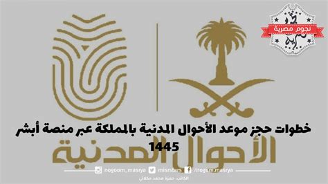 خطوات حجز موعد الأحوال المدنية بالمملكة عبر منصة أبشر 1446 - نجوم مصرية خطوات حجز موعد الأحوال المدنية بالمملكة عبر منصة أبشر 1446 - نجوم مصرية