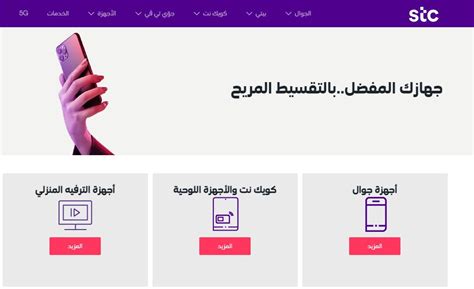 خطوات شراء هاتف محمول من stc بالتقسيط المريح وأهم الشروط - اشرح لي