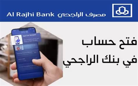 خطوات فتح حساب في مصرف الراجحي عبر الإنترنت 2024 في السعودية