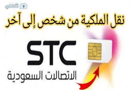 خطوات نقل ملكية رقم سوا stc والشروط المطلوبة 1444 - ثقفني