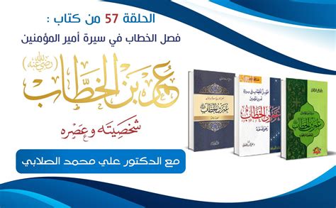 خلافة عمر بن الخطاب - علي بن محمد الصلابي - طريق الإسلام