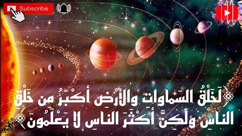 خلق السماوات والأرض أعظم من خلق الإنسان ولكن معظم البشر لا يعلمون (غافر 57)