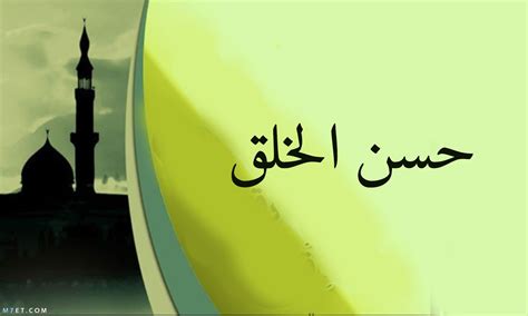 خلقت بأخلاق الإسلام