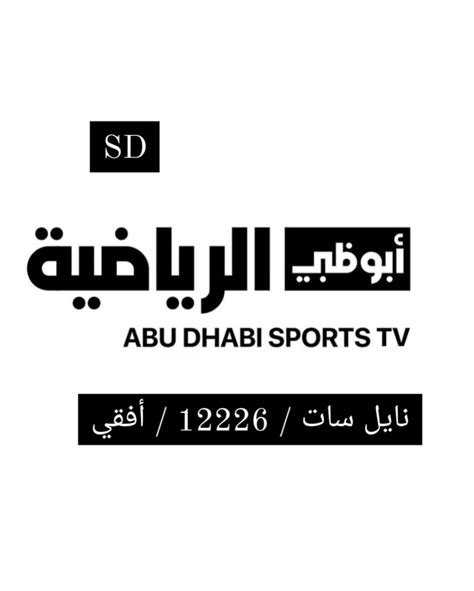 داتا .. تردد قنوات أبو ظبي الرياضية الجديدة 2024 HD ...