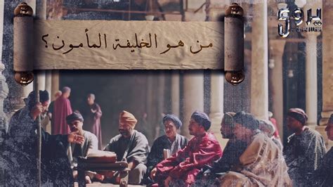 دارت القصة في عهد الخليفة المأمون - صواب ام خطأ - ميسِّر الحلول.