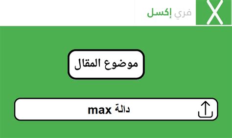 دالة True أو False Max التي تُرجع أكبر رقم في مجموعة أرقام محددة