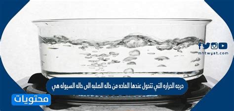 درجة الحرارة التي تتغير عندها المادة من الحالة الصلبة إلى الحالة السائلة