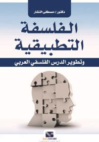 درس الفلسفة التطبيقية وتطور الفلسفة العربية - منصة المنهل