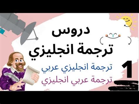 دروس ترجمة انجليزي / ترجمة انجليزي عربي / ترجمة عربي انجليزي / الدرس 1