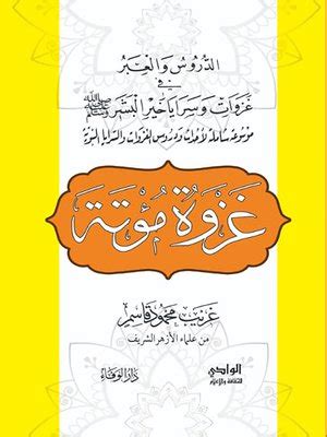 دروس ودروس في الفتوحات وكتائب خير البشر صلى الله عليه وسلم ...