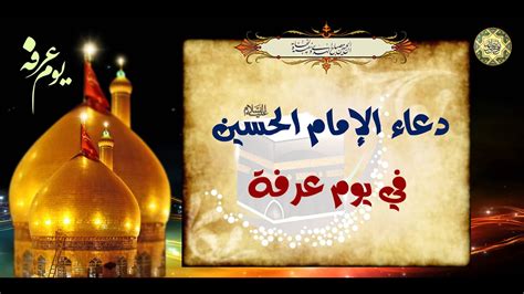 دعاء الإمام الحسين عليه السلام يوم عرفة - شبكة النجف الأشرف