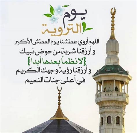 دعاء اللهم في يوم الترويه اروي قبور موتانا مكتوب - موقع ترينداتاتي