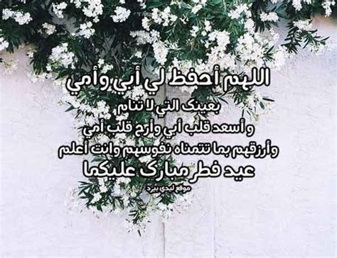 دعاء عيد الفطر للوالدين - ليدي بيرد