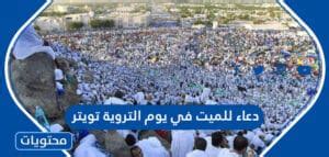 دعاء للميت في يوم التروية تويتر مكتوب 2024 - موقع محتويات