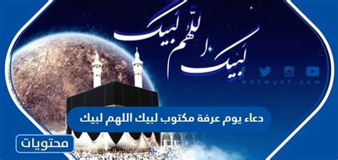دعاء يوم عرفة مكتوب 2024 لبيك اللهم لبيك - موقع محتويات