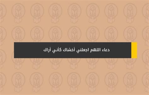دعاءاللَّهُمَّ اجْعَلْنِي أخْشَاكَ كَأَنـِّي أرَاكَ - النجاح نت