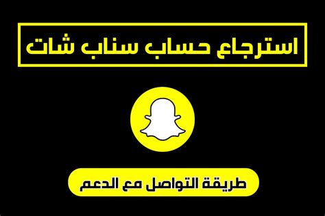دعم Snapchat وكيفية التواصل مع دعمهم الفني وكيفية إنشاء مجموعة خاصة - موقع خبير