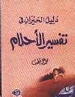 دليل الحيران في تفسير الأحلام
