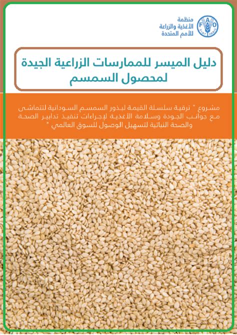 دليل الميسر للممارسات الزراعية الجيدة لمحصول السمسم في السودان
