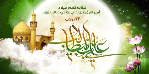 ذكرى ولادة الإمام علي بن أبي طالب (عليه السلام)