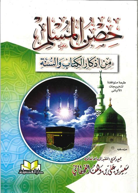 ذكريات الكتاب والسنة - ((الذكريات الكتاب الكامل لقلعة المسلم))