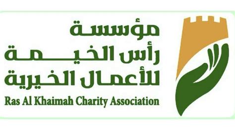 رأس الخيمة - جمعية خيرية دولية رأس الخيمة - جمعية خيرية دولية