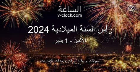رأس السنة 2024 - مؤقت - مؤقت - مؤقت إنترنت - ساعة - منبه