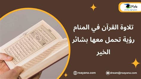 رؤية أهل القرآن في المنام - رؤية الحامل من أهل القرآن في المنام علامة.