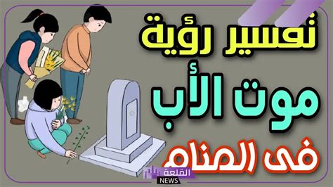 رؤية الأب الميت حياً في الحلم من ابن سيرين