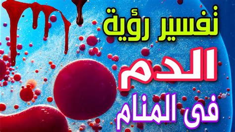 رؤية الدم في الحلم وآثاره عند ابن سيرين بالتفصيل - مجلة ثقة