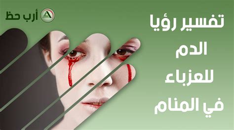 رؤية الدم في المنام للمتزوجه - موقع مقال