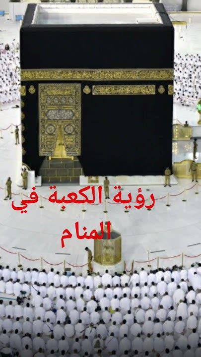 رؤية الكعبة في المنام - دليل الشبكة رؤية الكعبة في المنام - دليل الشبكة