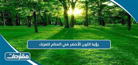 رؤية اللون الأخضر في أحلام العازبات - موقع مقال