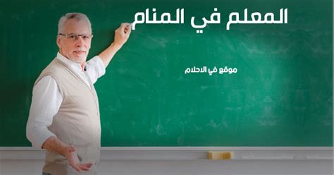 رؤية المعلم في المنام ومعنى رؤية المعلم في المنام - في المنام رؤية المعلم في المنام ومعنى رؤية المعلم في المنام - في المنام