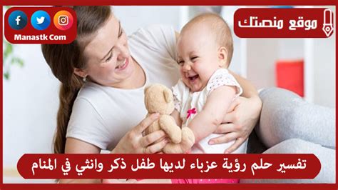 رؤية طفل ذكر جميل في حلم لامرأة عزباء وتفسير ... - تفسير الأحلام
