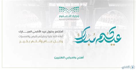 رابط إصدار بطاقة تهنئة بالعيد moe.gov.sa اكتب اسمك على بطاقة عيد الأضحى 1444 وزارة التعليم - ثقفني