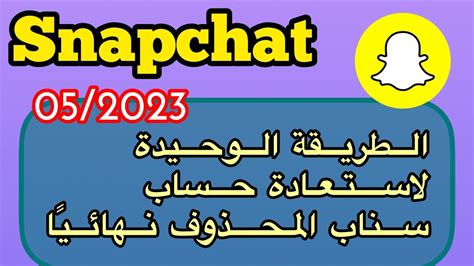 رابط استعادة حساب Snap المحذوف نهائيًا 2024 - الهاتف المحمول والمزيد - mobileNmore
