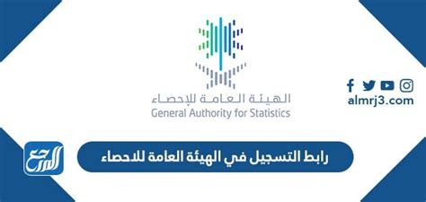 رابط التسجيل بالهيئة العامة للإحصاء 2024 - 1444 - الجنينة