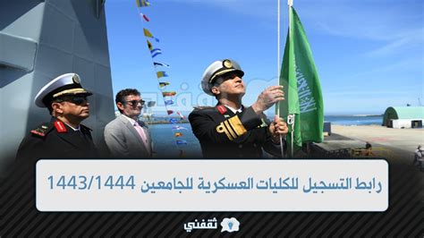 رابط التسجيل في الكليات العسكرية السعودية 1444 لطلبة الجامعة للتسجيل في الخدمة العسكرية وشروط القبول - علمني