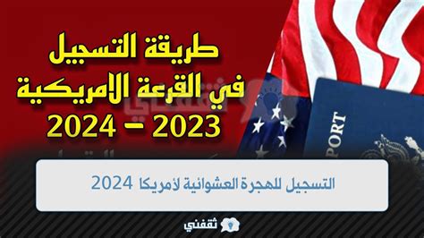 رابط التسجيل للهجرة العشوائية إلى أمريكا 2024. يبدأ التقديم في 6 أكتوبر - الوطن رابط التسجيل للهجرة العشوائية إلى أمريكا 2024. يبدأ التقديم في 6 أكتوبر - الوطن