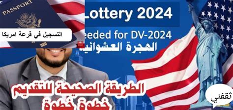 رابط اليانصيب 2024، الشروط وإجراءات التسجيل لليانصيب الأمريكي 2024 - الهجرة معنا رابط اليانصيب 2024، الشروط وإجراءات التسجيل لليانصيب الأمريكي 2024 - الهجرة معنا